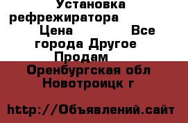 Установка рефрежиратора thermo king › Цена ­ 40 000 - Все города Другое » Продам   . Оренбургская обл.,Новотроицк г.